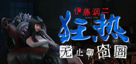 伊藤润二狂热 无止的囹圄（Junji Ito Maniac An Infinite Gaol‌）免安装中文版
