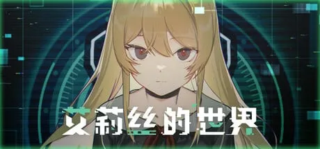 【PC单机】艾莉丝的世界（Alices World）TENOKE中文版