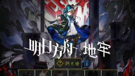 [一键安装] 明日方舟:地牢