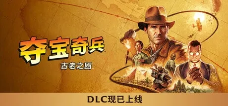 夺宝奇兵 古老之圈/The Great Circle v20260611 全DLC 送修改器 免安装中文版