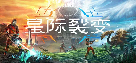 【PC单机】星际裂变（StarRupture）免安装中文版