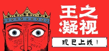 【PC单机】王之凝视 （The King is Watching）v1.03中文版