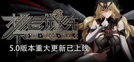 【PC单机】禁忌试炼（Taboo Trial）v5.0 全DLC高压中文版