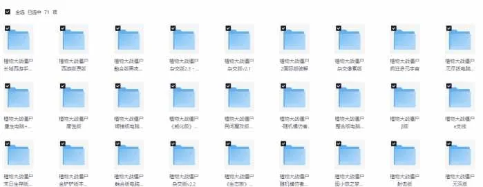 [一键安装] 植物大战僵尸大合集（共计71个版本，附修改器）