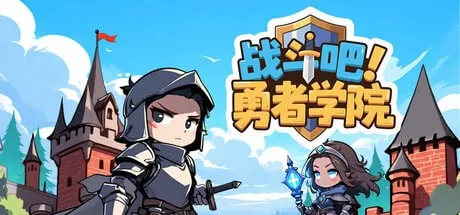 【小游戏】战斗吧 勇者学院（Battle On Hero Academy）v1.1.28免安装中文版