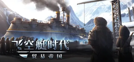 】飞空艇时代 贸易帝国（Airship Kingdoms Adrift）v1.5.2.5免安装中文版