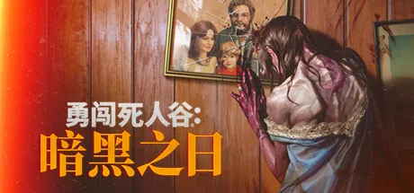 【PC单机】勇闯死人谷 黑暗之日（Into the Dead Our Darkest Days）v0.9.16213免安装中文版