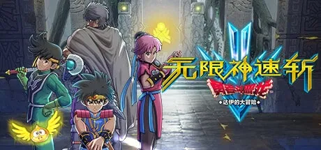 【PC单机】无限神速斩 勇者斗恶龙 达伊的大冒险（INFINITY STRASH DRAGON QUEST THE ADVENTURE OF DAI）TENOKE中文版