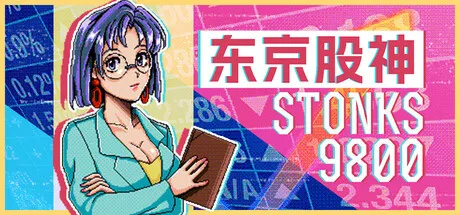 【小游戏】东京股神 STONKS-9800 免安装中文版