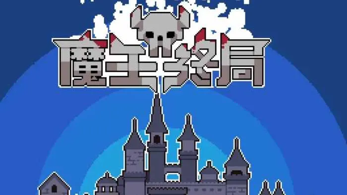 [一键安装] 魔王终局（内置菜单）