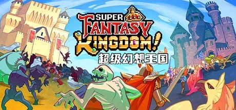 【PC单机】超级幻想王国（Super Fantasy Kingdom）GOG中文版