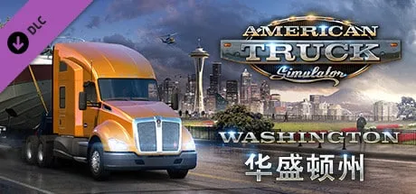 】美国卡车模拟（American Truck Simulator）v1.53.2.1s 全DLC中文版