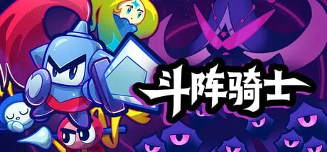 【PC单机】斗阵骑士（Knightica）中文版