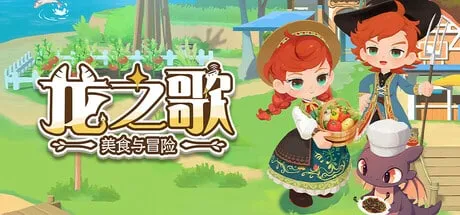 【PC单机】龙之歌 美食与冒险（Dragon Song Tavern Cozy & Adventure）TENOKE中文版