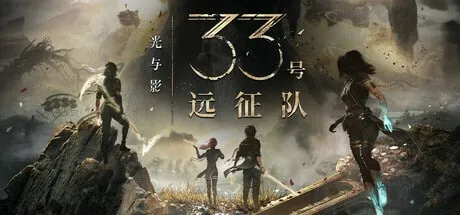 【PC单机】光与影 33号远征队（Clair Obscur Expedition 33）v1.22免安装中文版