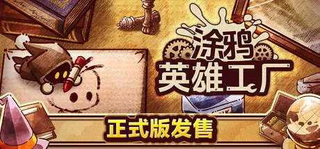【PC单机】涂鸦英雄工厂（ShapeHero Factory）v1.0免安装中文版