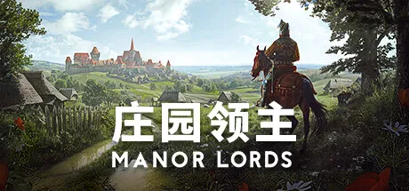 【PC单机】庄园领主（Manor Lords）v0.7.999免安装中文版