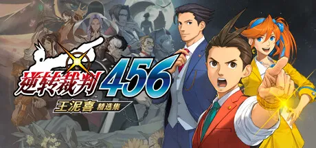 【PC单机】逆转裁判456 王泥喜精选集（Phoenix Wright Ace Attorney Trilogy）高压中文版