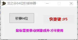 【龙之谷工具】龙之谷掉线专业神奇 一键秒掉线 支持快捷键