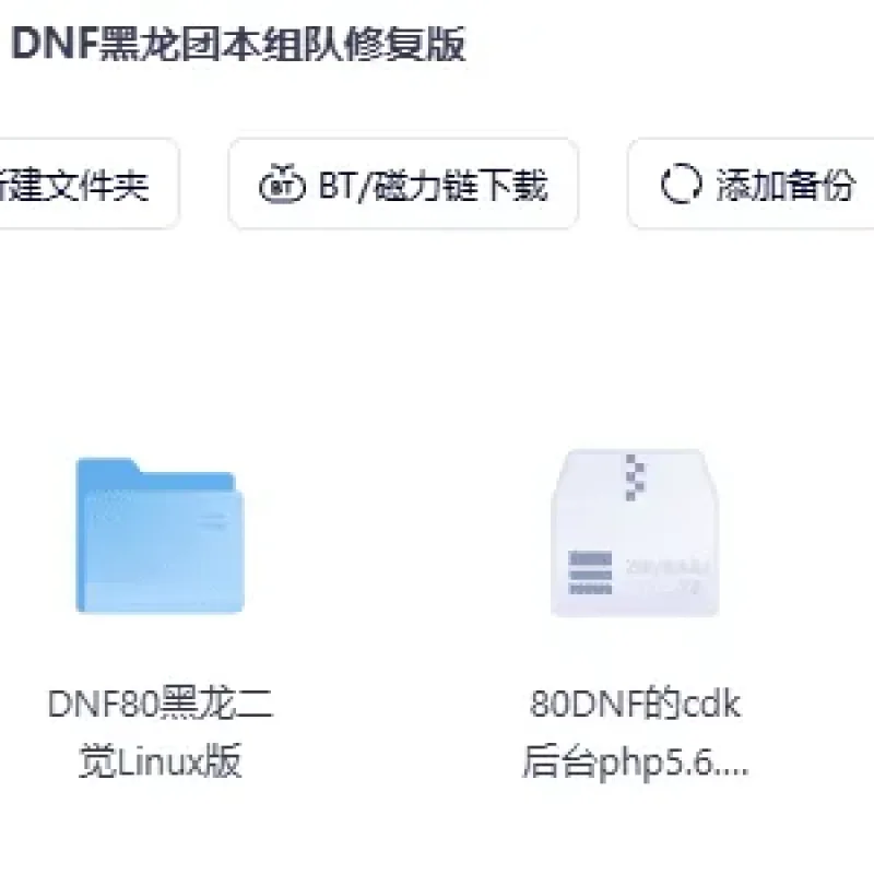 [手工架设] 价值8888元《DOF黑龙手游团本组队修复版》新鲜出炉了。-Alimm.Com-码²