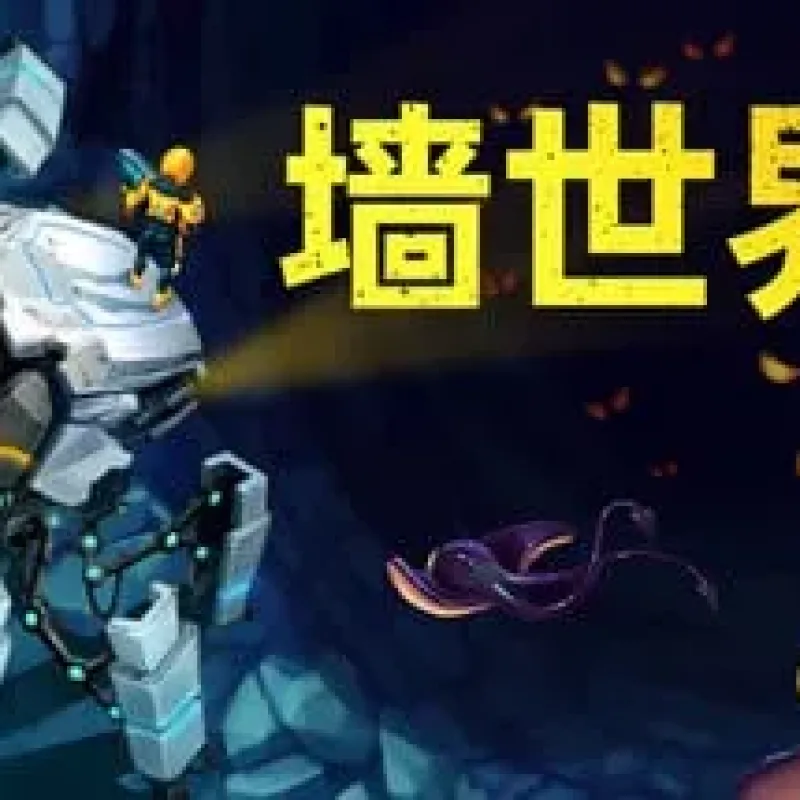 【PC单机】墙世界2（Wall World 2）TENOKE中文版-Alimm.Com-码²