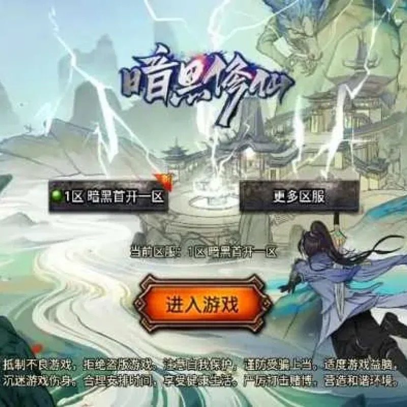[一键安装] 传奇手游【暗黑修仙单职业10大陆】最新整理Win系特色服务端-Alimm.Com-码²