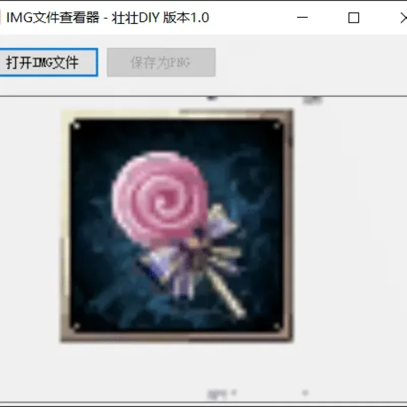 [其他工具] 分享一个简单的十二之天客服端IMG图片查看工具-Alimm.Com-码²