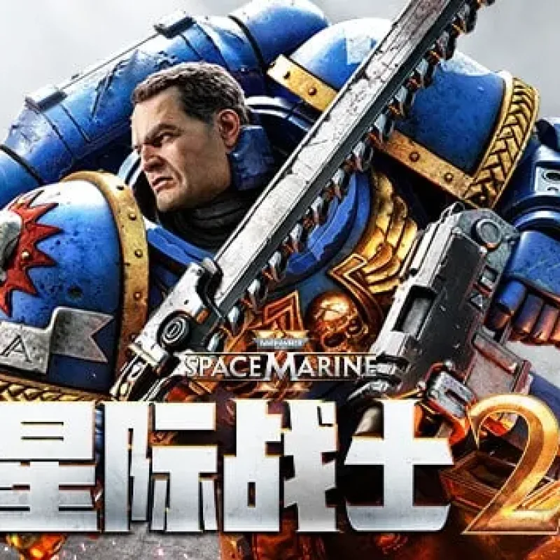 【PC单机】战锤40K 星际战士2（Warhammer 40000 Space Marine 2）v6.2.0.1全DLC免安装中文版-Alimm.Com-码²
