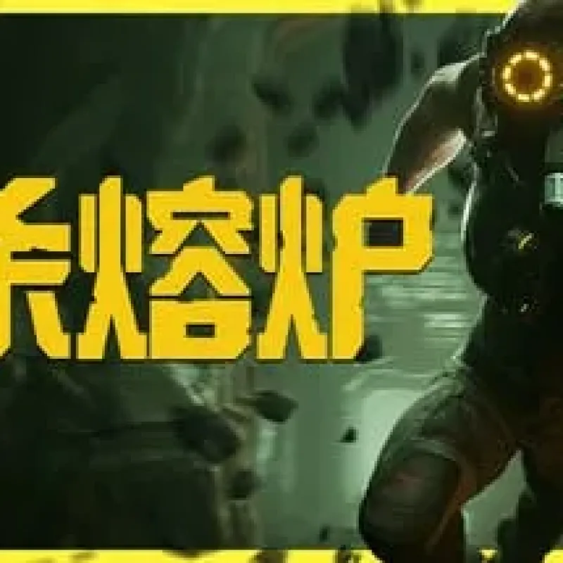 【PC单机】虐杀熔炉（KIBORG）RUNE中文版-Alimm.Com-码²