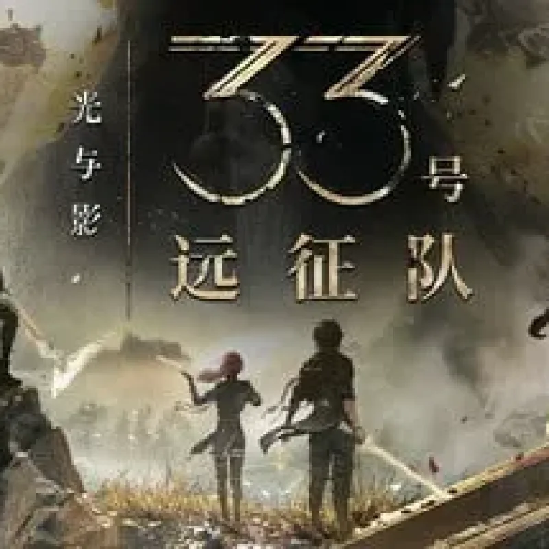 【PC单机】光与影 33号远征队（Clair Obscur Expedition 33）v1.22免安装中文版-Alimm.Com-码²