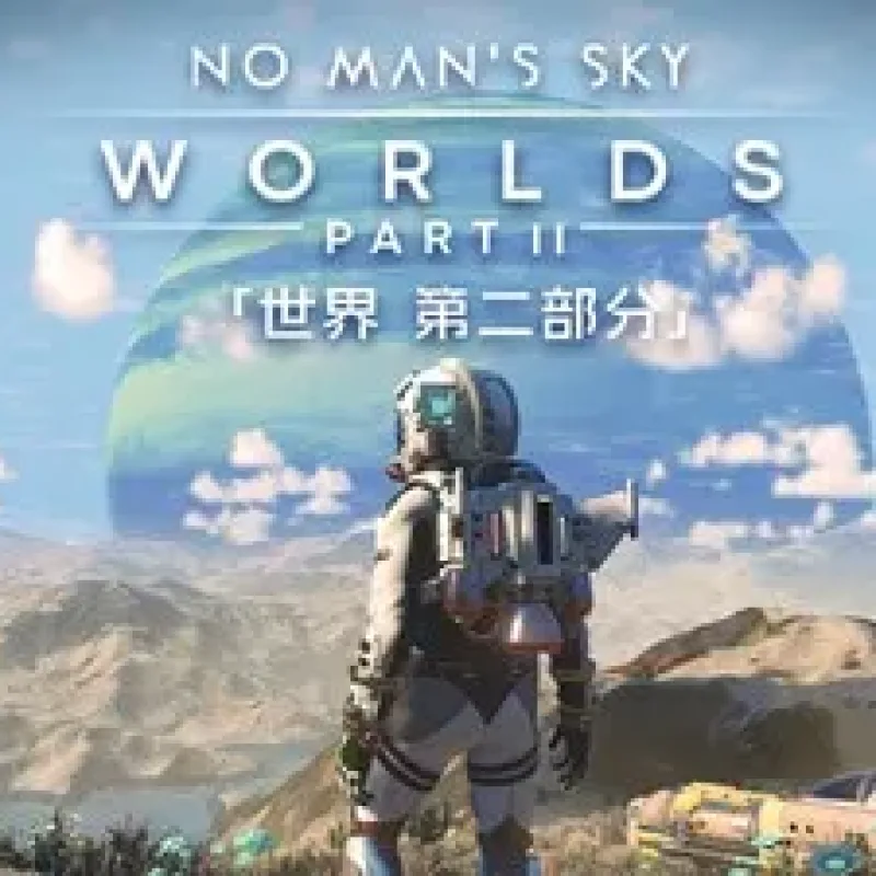 【PC单机】无人深空 世界第二部分（No Mans Sky）v5.51 大型更新GOG中文版-Alimm.Com-码²