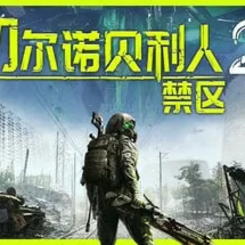 【PC单机】切尔诺贝利人2 禁区（Chernobylite 2 Exclusion Zone）全DLC免安装版-Alimm.Com-码²