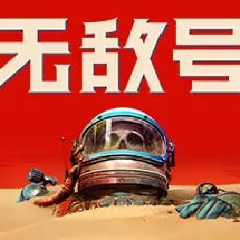 【PC单机】无敌号（The Invincible）v1.34 GOG中文版-Alimm.Com-码²