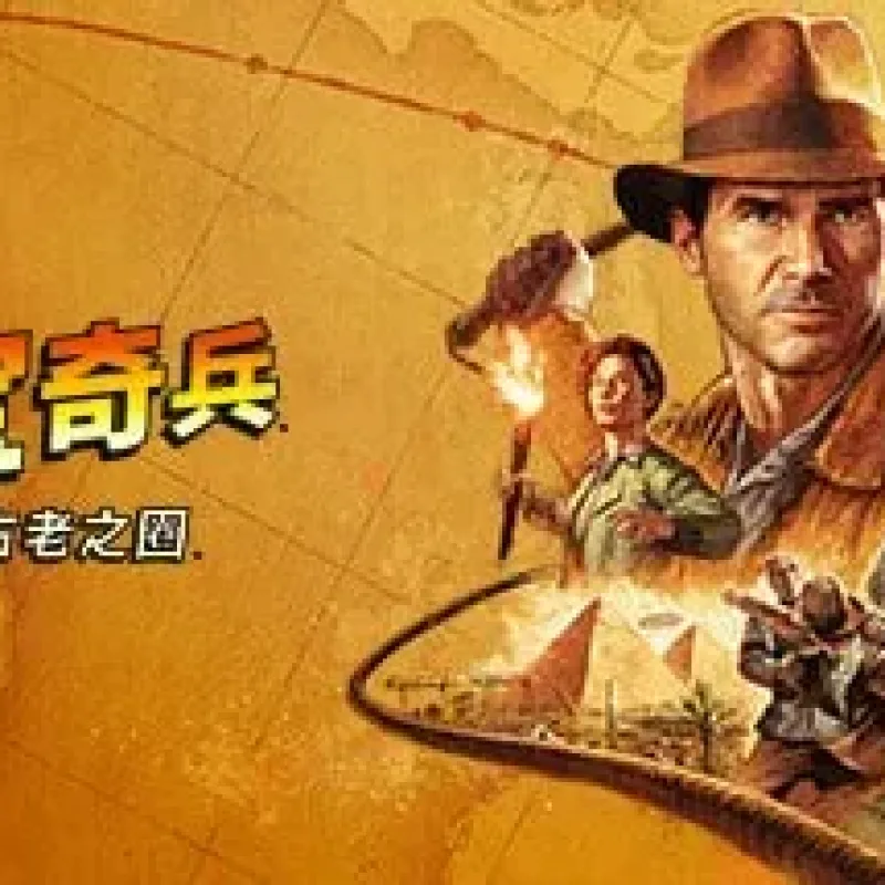 【PC单机】夺宝奇兵 古老之圈（Indiana Jones and the Great Circle）v1.03 4DLC免安装中文版-Alimm.Com-码²
