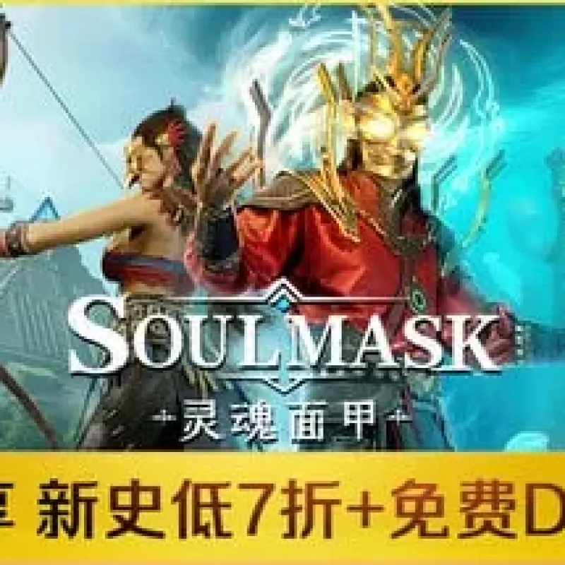 【PC单机】灵魂面甲（Soulmask）v0.51 全DLC免安装中文版-Alimm.Com-码²