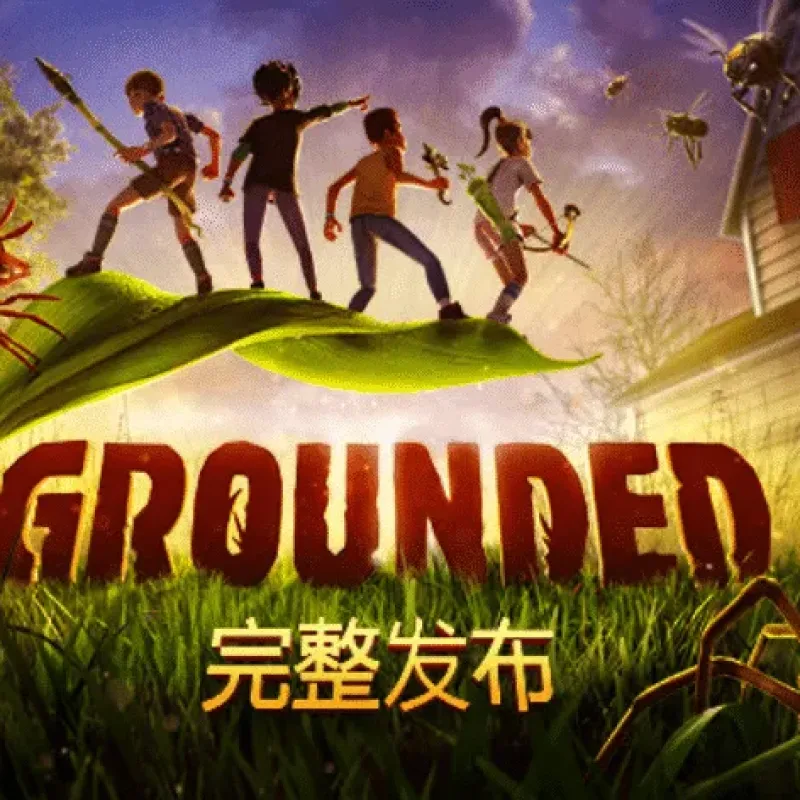 【PC单机】禁闭求生（Grounded）v1.4.2.4535免安装中文版-Alimm.Com-码²