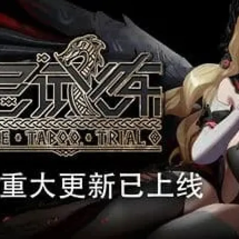 【PC单机】禁忌试炼（Taboo Trial）v5.0 全DLC高压中文版-Alimm.Com-码²
