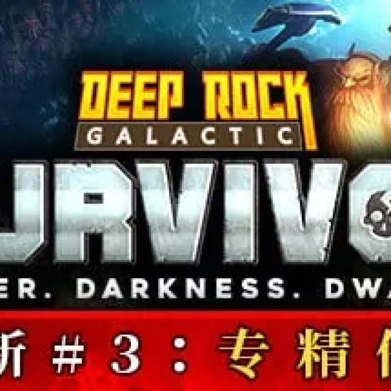 【PC单机】深岩银河 幸存者（Deep Rock Galactic Survivor）v0.3d免安装中文版-Alimm.Com-码²