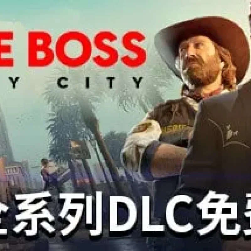 【PC单机】法外枭雄 滚石城（Crime Boss Rockay City）v1.091 全DLC中文版-Alimm.Com-码²