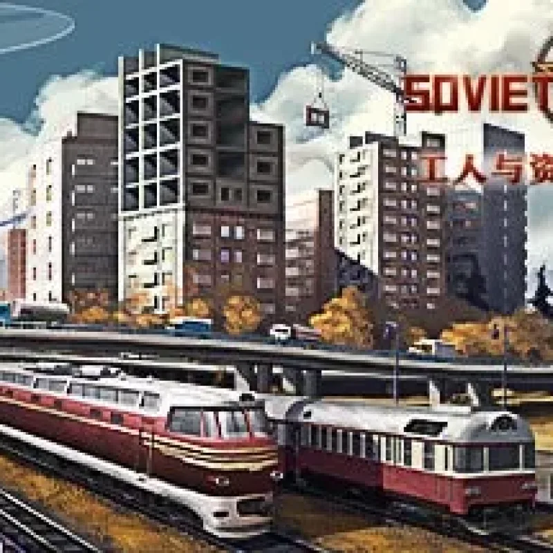 【PC单机】工人与资源 苏维埃共和国（Workers Resources: Soviet Republic）1.0.0.4a免安装中文版-Alimm.Com-码²
