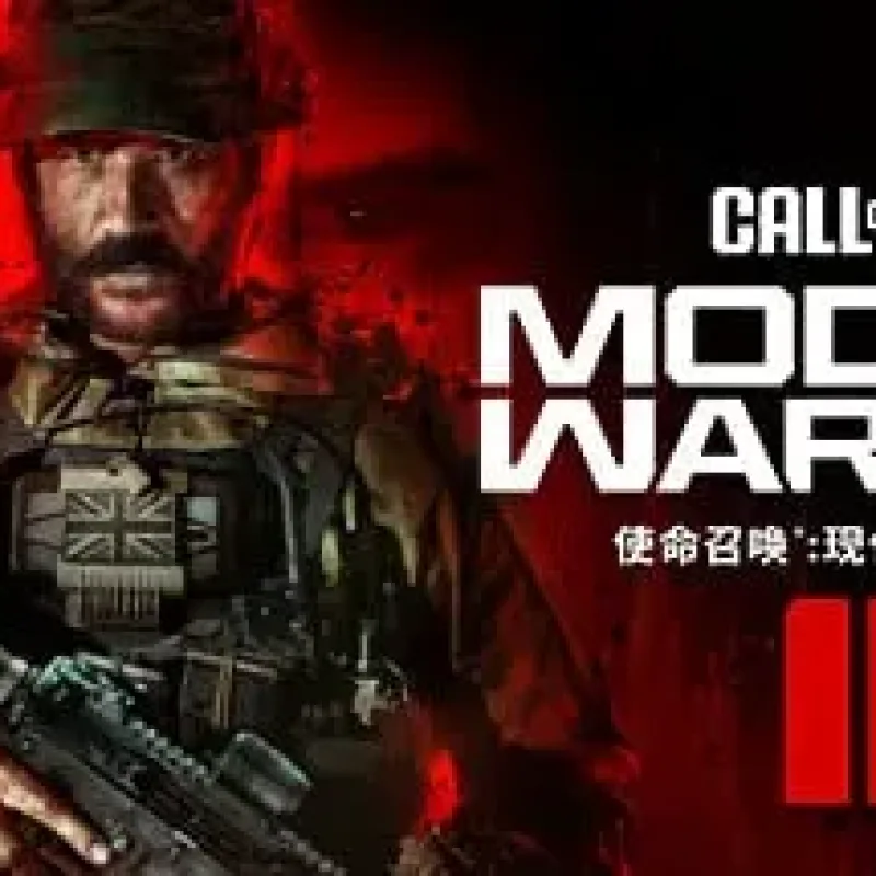 【PC单机】【战役模式】使命召唤20 现代战争3（Call of Duty Modern Warfare III）v10.4免安装中文版-Alimm.Com-码²