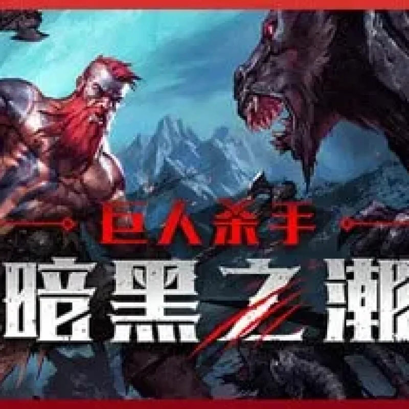【PC单机】巨人杀手 暗黑之潮（Jotunnslayer Hordes of Hel）v1.0 RUNE中文版-Alimm.Com-码²