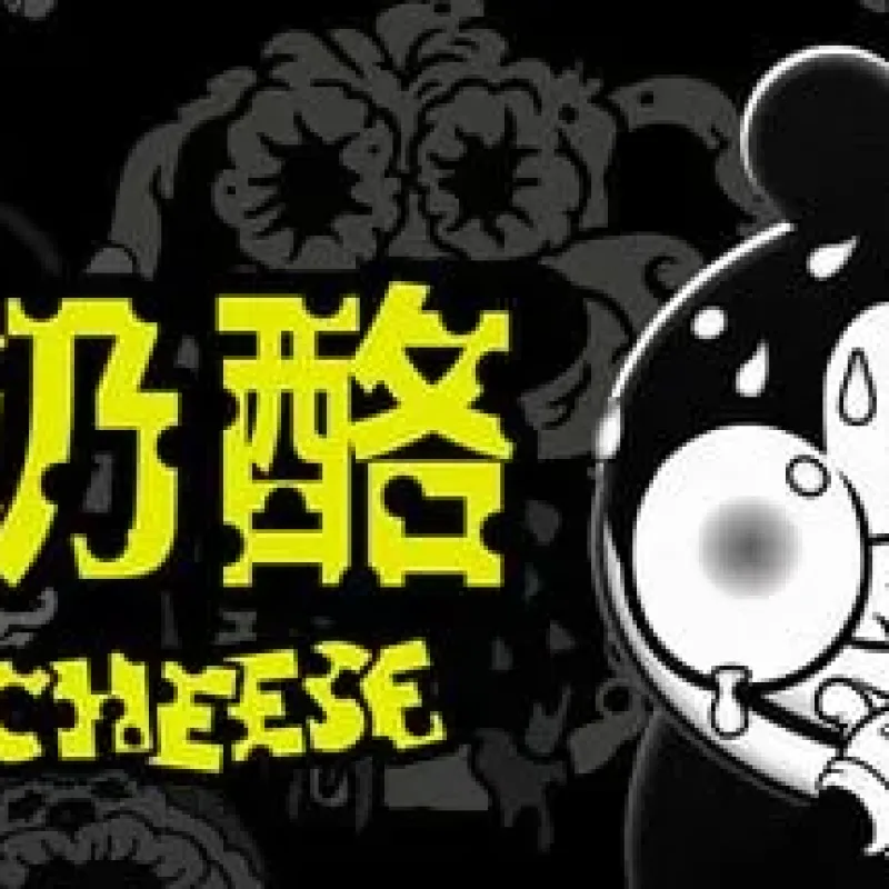 【PC单机】烂奶酪（Bad Cheese）v1.00.035免安装中文版-Alimm.Com-码²