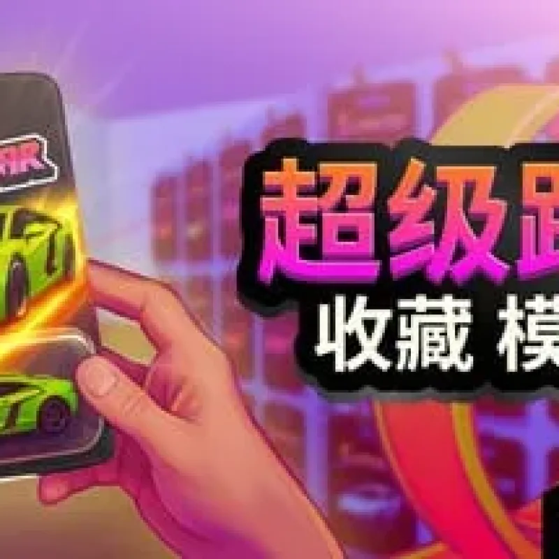 【PC单机】超级跑车收藏模拟器（Supercar Collection Simulator）TENOKE中文版-Alimm.Com-码²