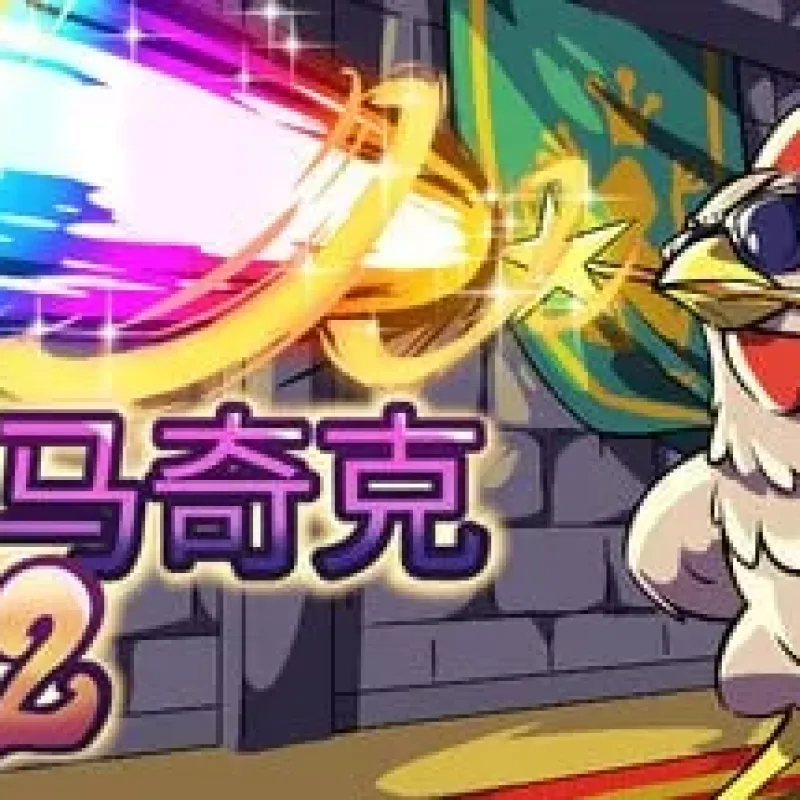【PC单机】魔鸡马奇克2（Machick 2）TENOKE中文版-Alimm.Com-码²
