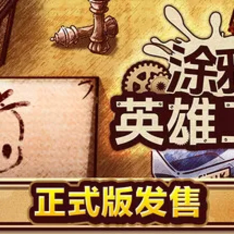 【PC单机】涂鸦英雄工厂（ShapeHero Factory）v1.0免安装中文版-Alimm.Com-码²