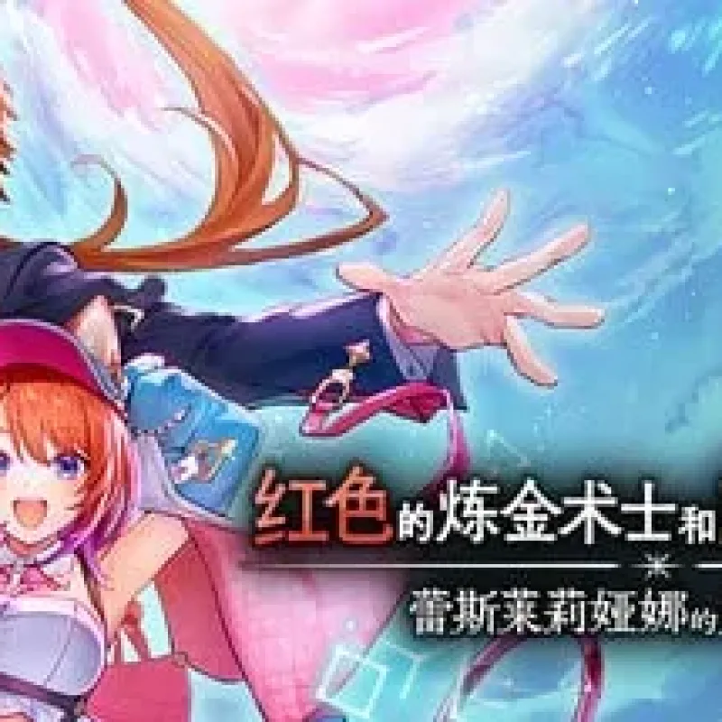 【PC单机】红色的炼金术士和白色的守护者 ～蕾斯莱莉娅娜的炼金工房（Atelier Resleriana The Red Alchemist & the White Guardian Digital）TENOKE中文版-Alimm.Com-码²