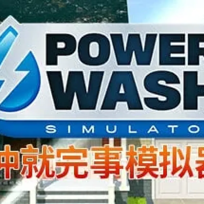 【小游戏】强力清洗模拟器/冲就完事模拟器（PowerWash Simulator）v1.10全DLC高压中文版-Alimm.Com-码²