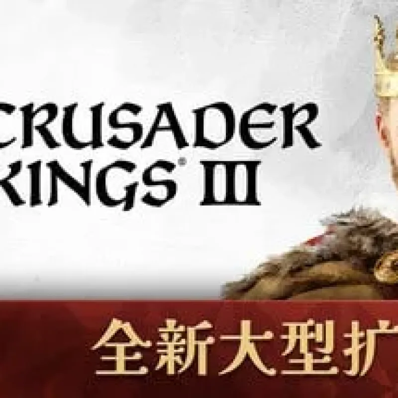 【PC单机】十字军之王3 溥天之下（Crusader Kings III）v1.180全DLC中文版 龙国上线-Alimm.Com-码²