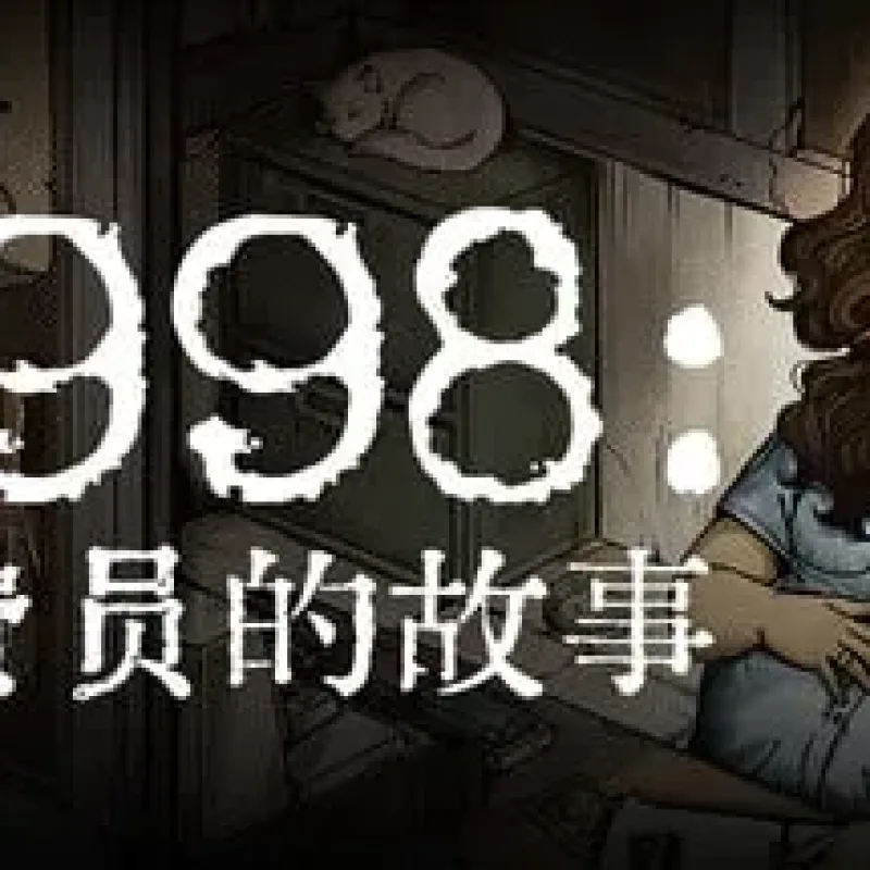 【PC单机】1998 收费员的故事（1998 The Toll Keeper Story）TENOKE中文版-Alimm.Com-码²